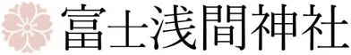 富士浅間神社｜群馬県藤岡市｜七五三・安産祈願